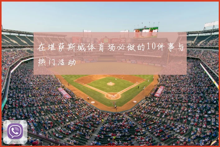 在堪萨斯城体育场必做的10件事与热门活动
