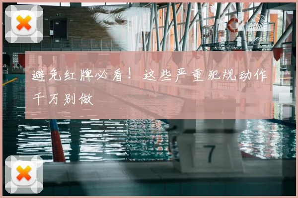 避免红牌必看!这些严重犯规动作千万别做