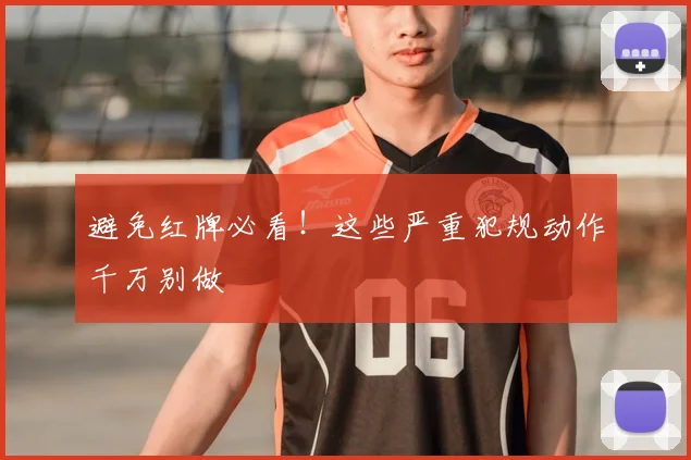 避免红牌必看！这些严重犯规动作千万别做