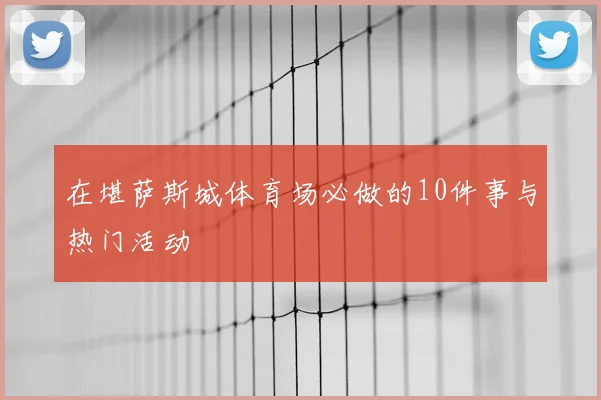 在堪萨斯城体育场必做的10件事与热门活动