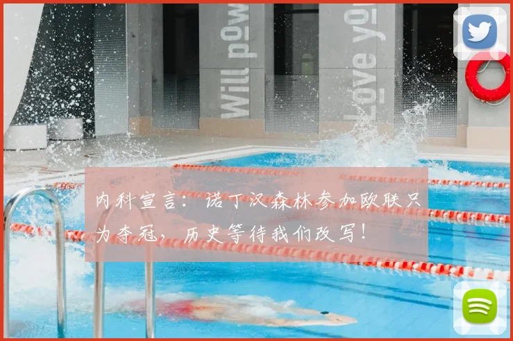 内科宣言：诺丁汉森林参加欧联只为夺冠，历史等待我们改写！