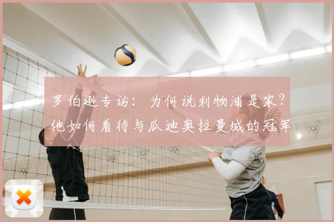 罗伯逊专访：为何说利物浦是家？他如何看待与瓜迪奥拉曼城的冠军竞争