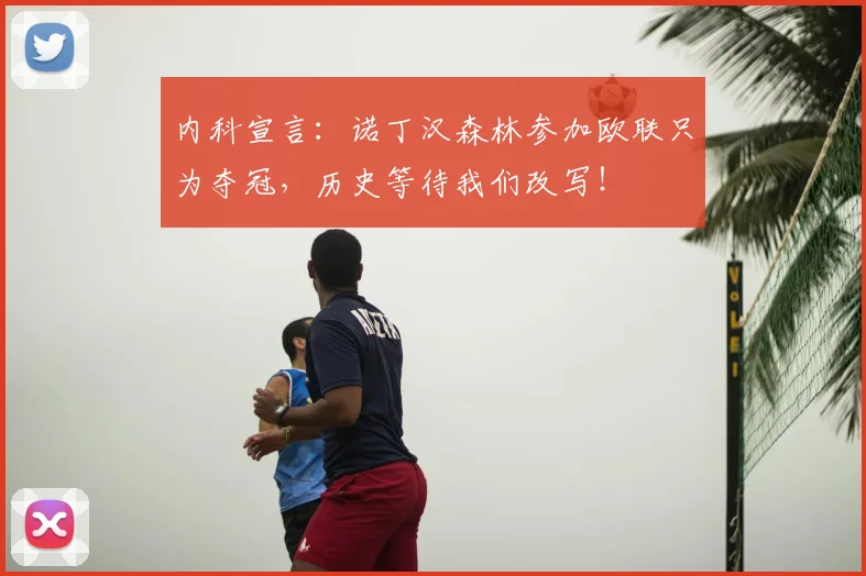 内科宣言:诺丁汉森林参加欧联只为夺冠,历史等待我们改写!