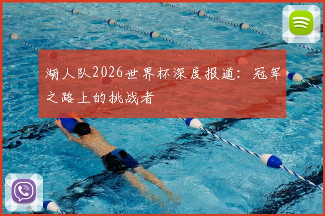 湖人队2026世界杯深度报道：冠军之路上的挑战者